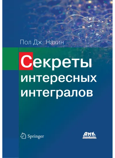 Секреты интересных интегралов (с введением в контурное интегрирование)