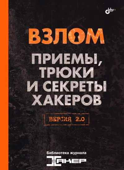 Взлом Приемы, трюки и секреты хакеров Версия 2 0 Библиотека журнала