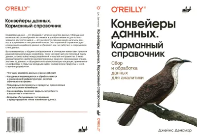 Конвейеры данных. Карманный справочник