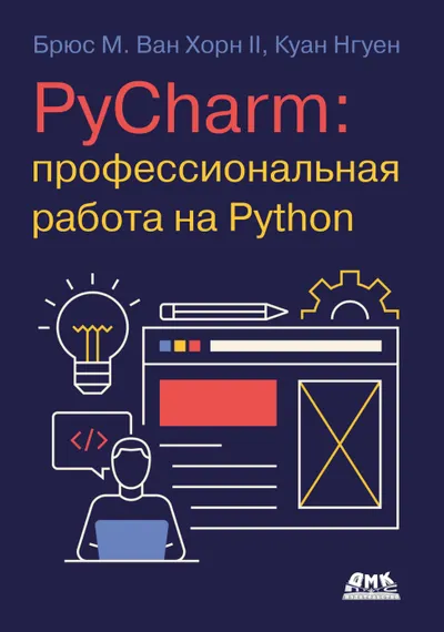 PyCharm: профессиональная работа на Python