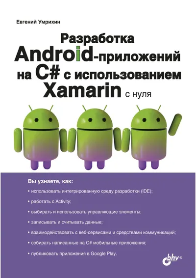 Разработка Android-приложений на C# с использованием Xamarin с нуля