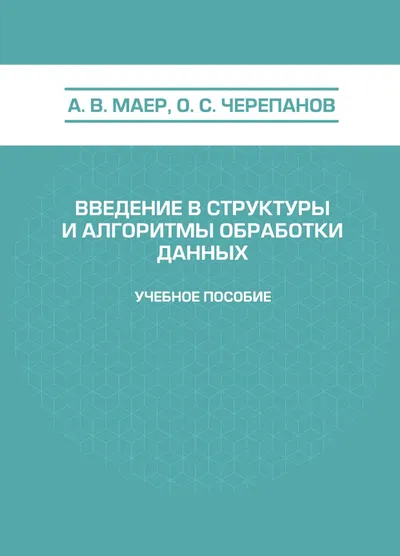 Введение в структуры и алгоритмы обработки данных