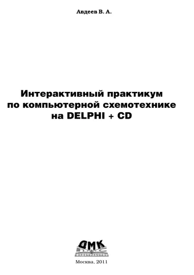 Интерактивный практикум по компьютерной схемотехнике на Delphi + CD