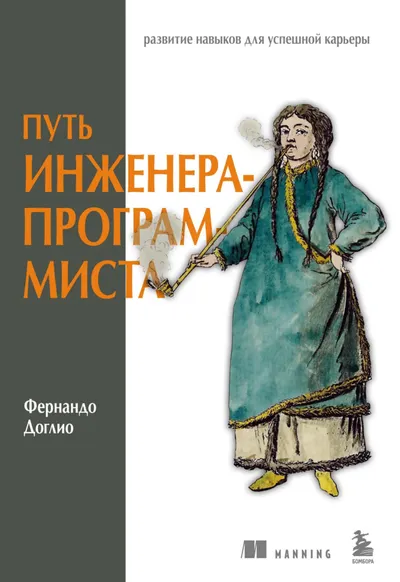 Доглио Ф Путь инженера программиста 2025 (1)