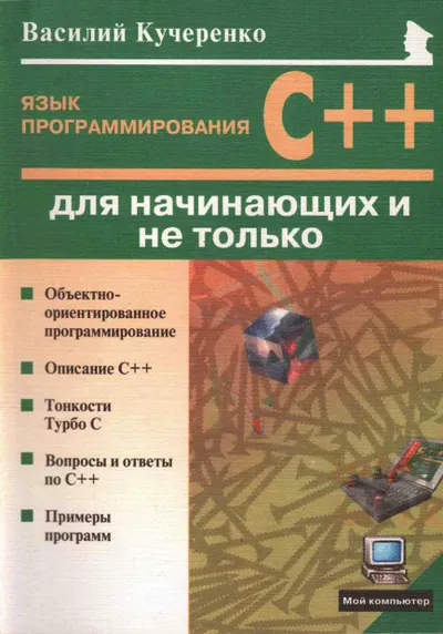 Кучеренко В. - Язык программирования С++ для начинающих и не только (Мой компьютер) - 2001