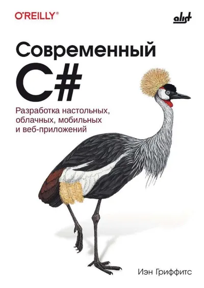 Гриффитс И. - Современный C# - 2026