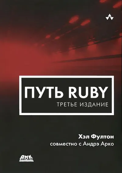 Программирование на Ruby
