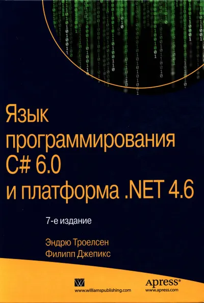 Язык программирования C# 6.0 и платформа .NET 4.6