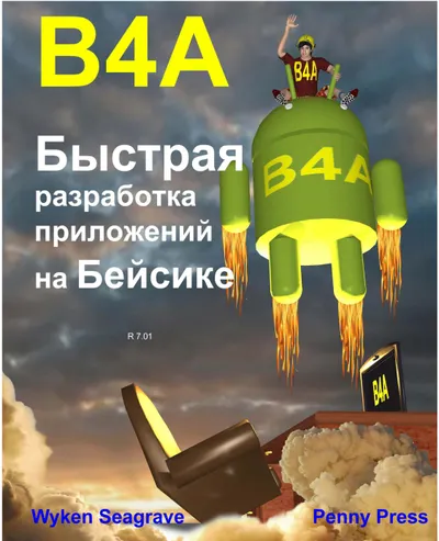 B4A: Быстрая разработка приложений на Бейсике