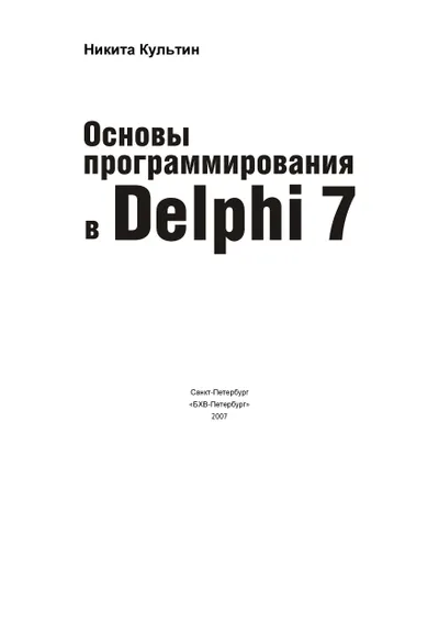 Основы программирования в Delphi 7