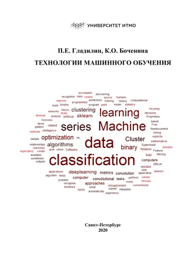 Технологии машинного обучения. Учебно-методическое пособие