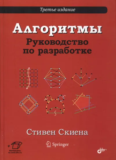 Алгоритмы. Руководство по разработке. 3-е издание