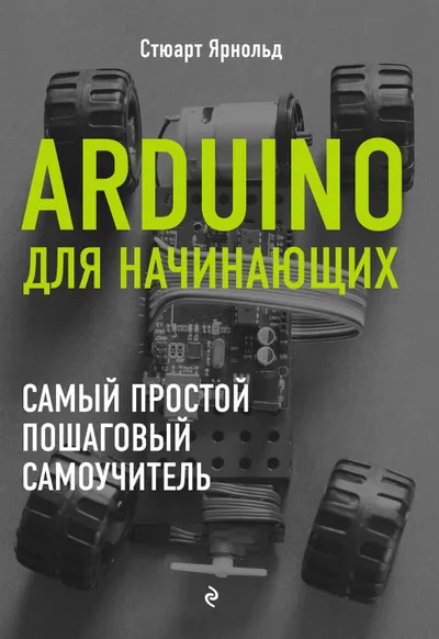 Arduino для начинающих: самый простой пошаговый самоучитель