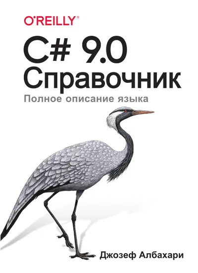 C# 9.0. Справочник. Полное описание языка