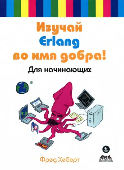 Фред Хеберт - Изучай Erlang во имя добра! - 2015