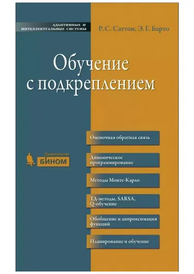 Обучение с подкреплением 2014 Саттон Барто