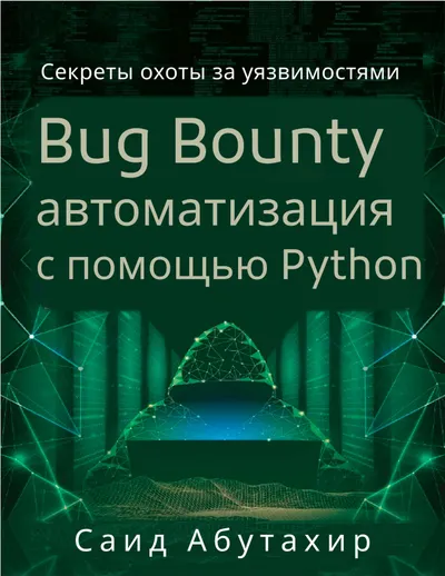 Абутахир Саид - Bug Bounty автоматизация с помощью Python - 2020