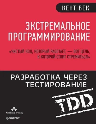 Экстремальное программирование: разработка через тестирование