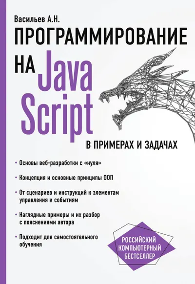 JavaScript в примерах и задачах