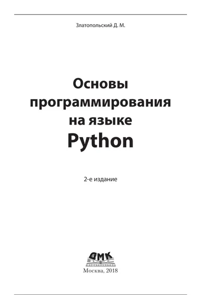 Основы программирования на языке Python. 2-е издание
