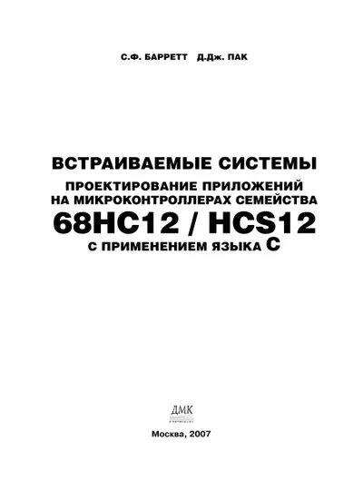 Встраиваемые системы. Проектирование приложений на микроконтроллерах семейства 68HC12 / HCS12 с применением языка С