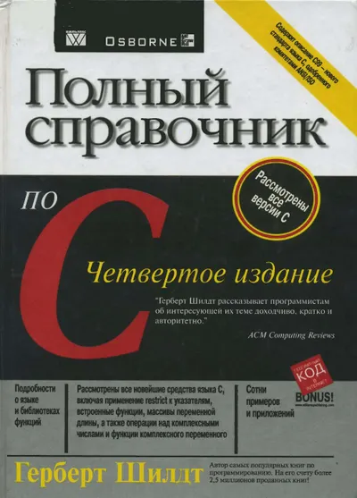 Шилдт Г. - Полный справочник по C - 2002