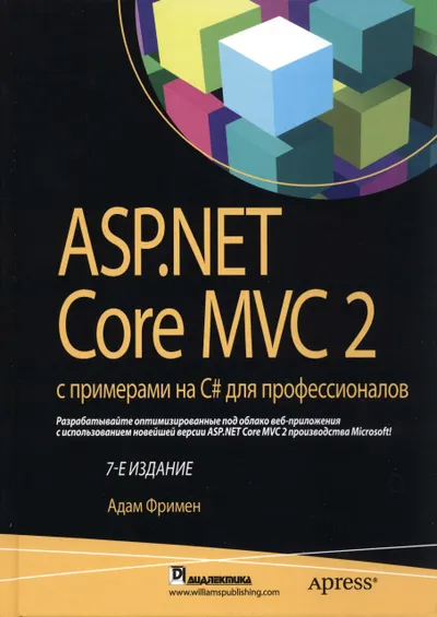ASP.NET Core MVC 2 с примерами на С# для профессионалов. 7-е издание