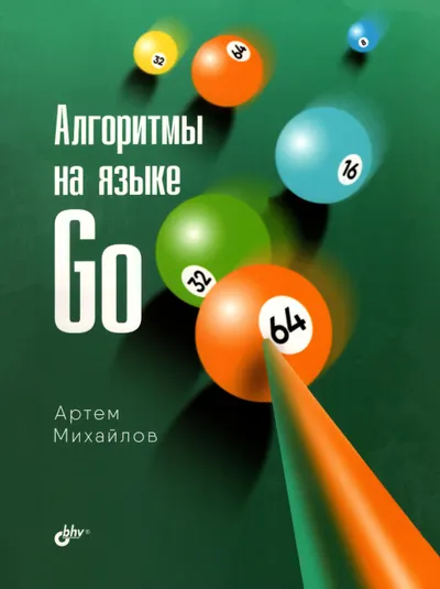Михайлов А. - Алгоритмы на языке Go - 2026