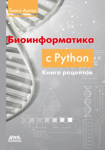 Биоинформатика с Python: книга рецептов. Современные библиотеки и приложения Python для решения реальных задач вычислительной биологии