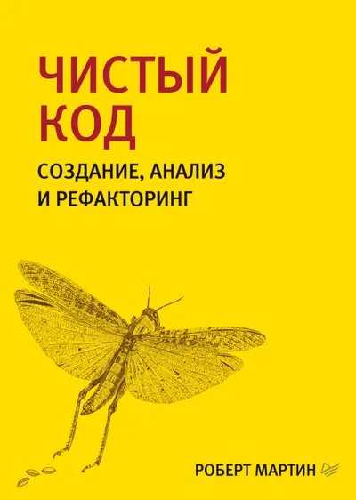Чистый код: создание, анализ и рефакторинг. Библиотека программиста
