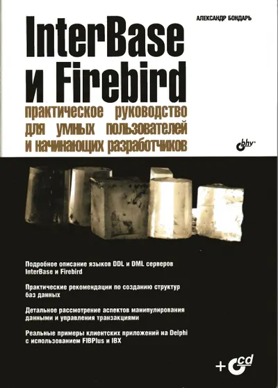Бондарь А Г Interbase и Firebird