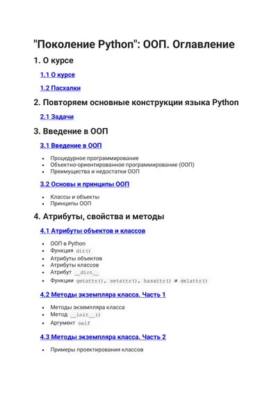 Поколение Python: ООП