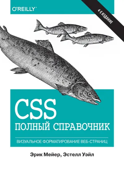 CSS: полный справочник, 4-е издание