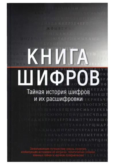 Kniga shifrov Taynaya istoria shifrov i ikh rasshifrovki