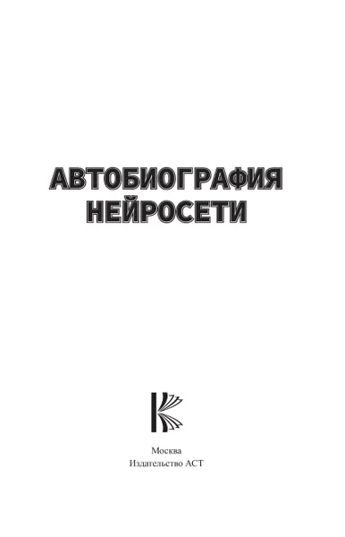 Автобиография нейросети