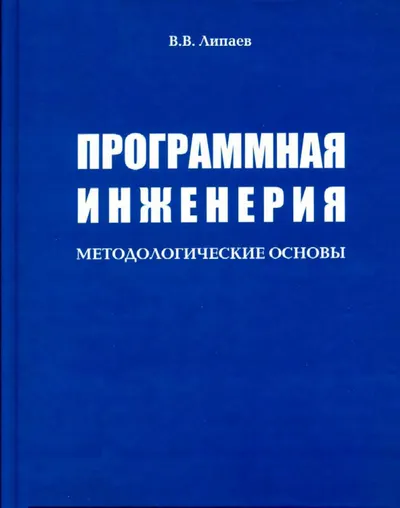 Программная инженерия: методологические основы
