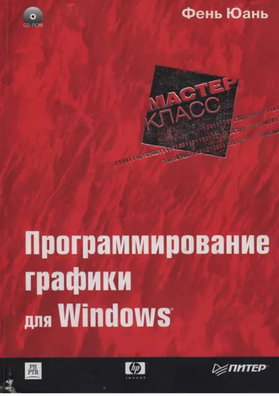 Графическая система Windows: программирование на C/C++ и ассемблере