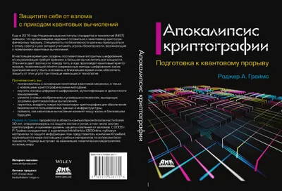 Апокалипсис криптографии. Подготовка к квантовому прорыву