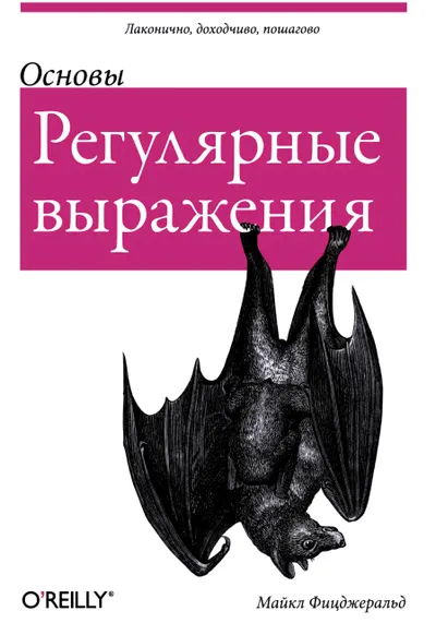 Регулярные выражения: основы