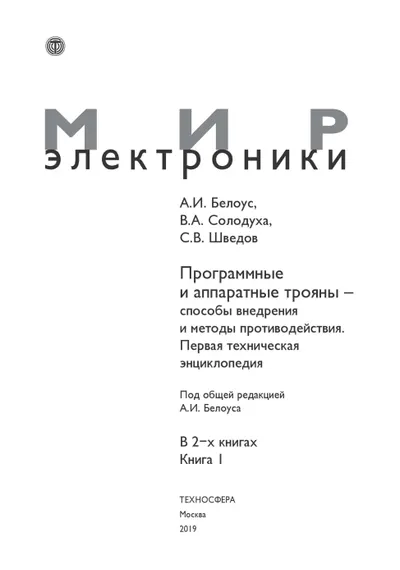 Программные и аппаратные трояны — способы внедрения и методы противодействия. Первая техническая энциклопедия. В 2-х книгах. Книга 1