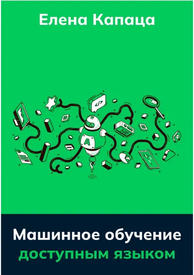 Капаца Елена Машинное обучение доступным языком 2023