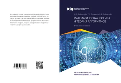 Математическая логика и теория алгоритмов: учебное пособие