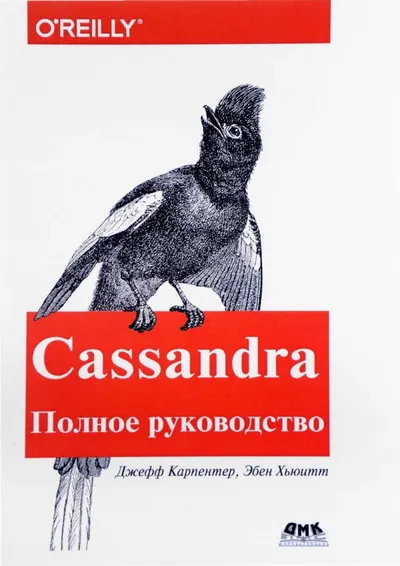 Cassandra. Полное руководство. Распределенные данные в масштабе веба. Второе издание