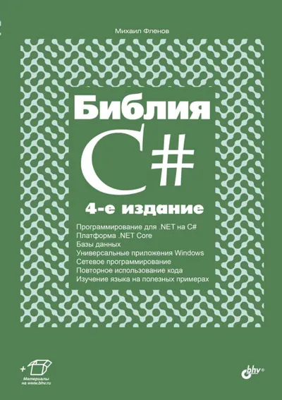 Библия C#. 4-е издание, переработанное и дополненное