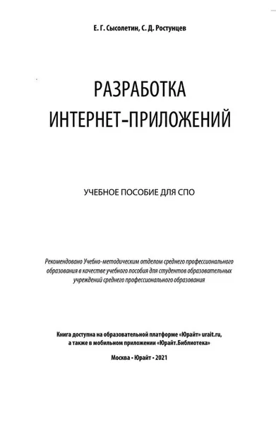 Разработка интернет-приложений: учебное пособие для СПО