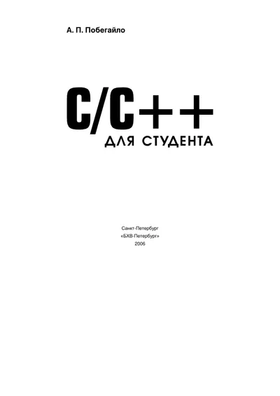 C/C++ для студента