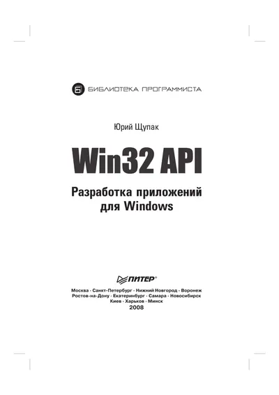 Win32 API. Разработка приложений для Windows