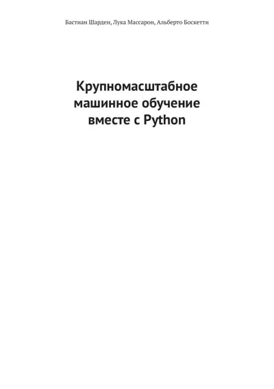Крупномасштабное машинное обучение