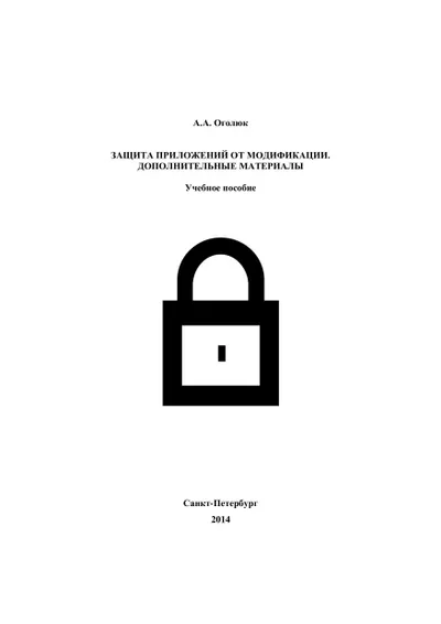 Защита приложений от модификации. Дополнительные материалы