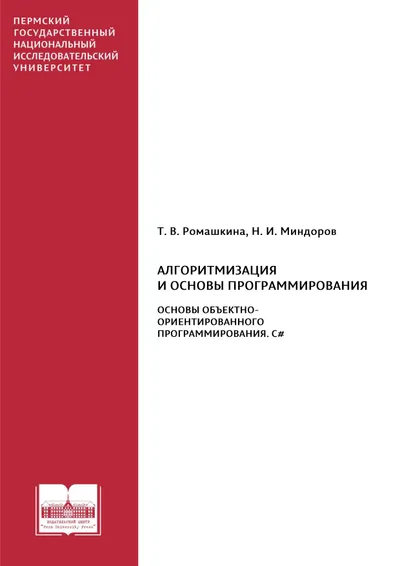 Алгоритмизация и основы программирования. Основы объектно-ориентированного программирования. C#